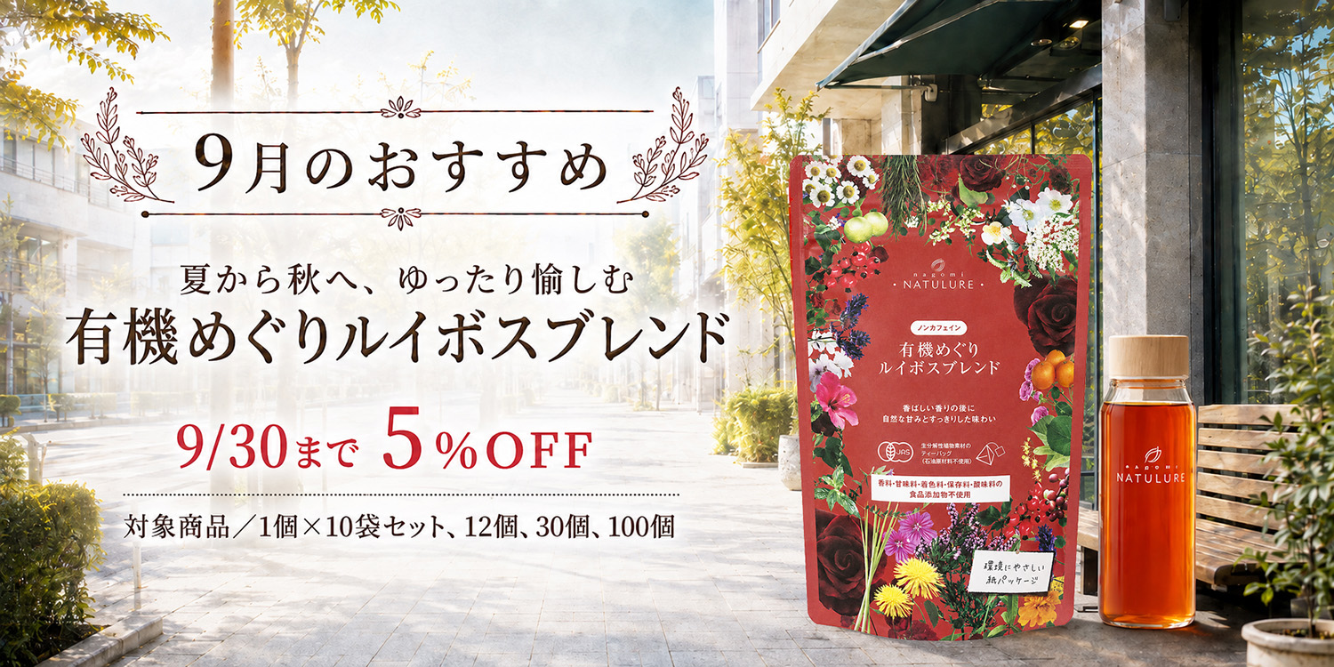 5％OFF 9月のおすすめ 有機 めぐりルイボスティー オーガニックハーブティー