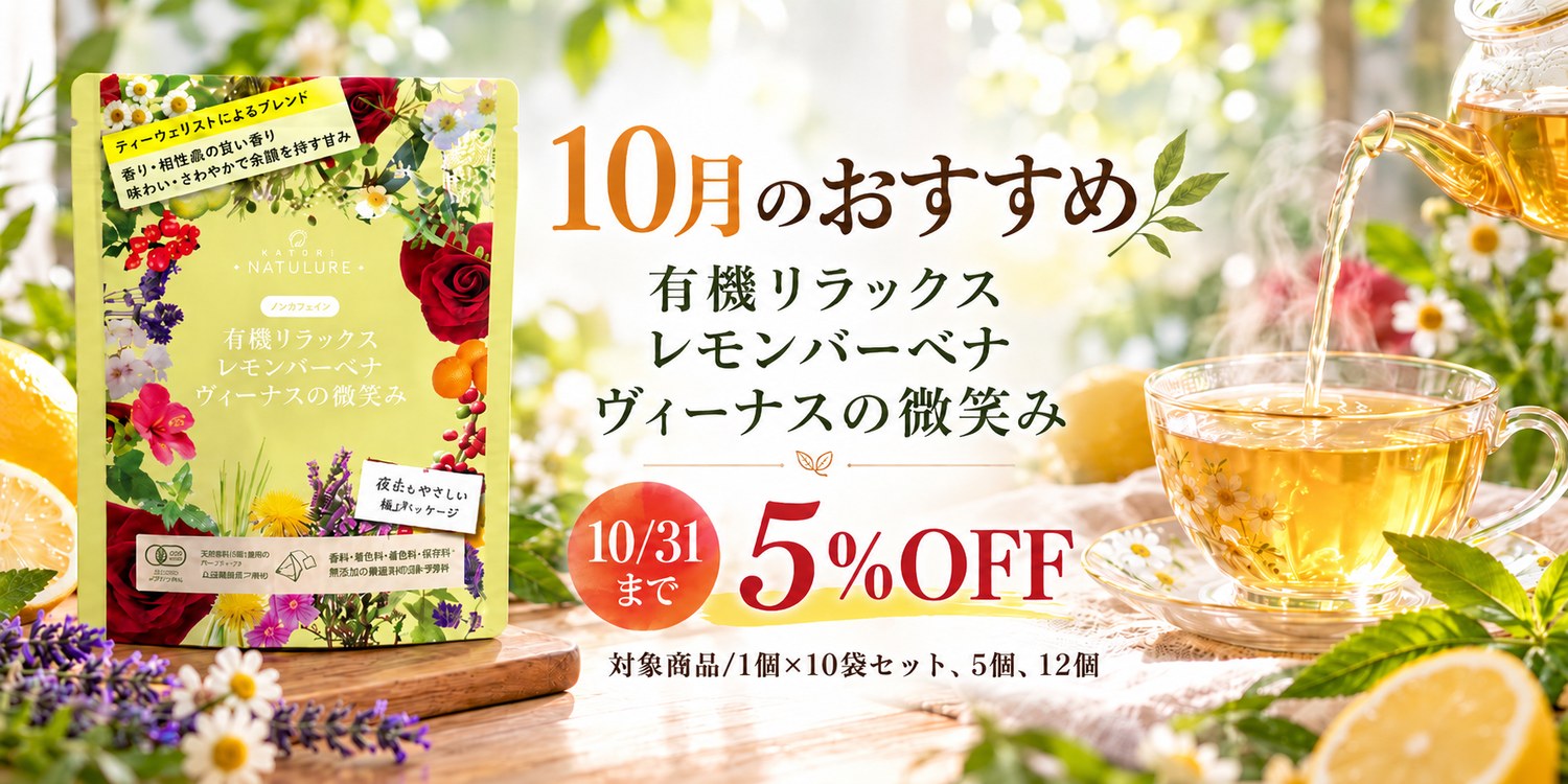 10月限定5％OFF有機リラックスレモンバーベナヴィーナスの微笑み