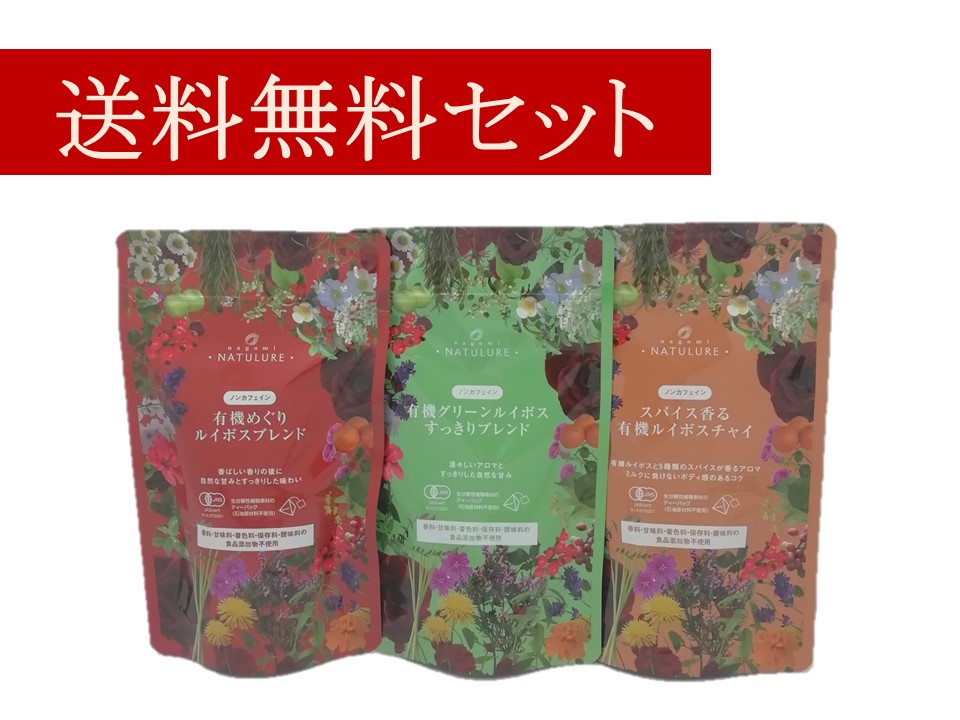 オーガニックルイボスティーセット【送料無料・ポストにお届け・日付指定・代金引換不可】（めぐりルイボス、グリーンルイボスすっきり、ルイボスチャイ）