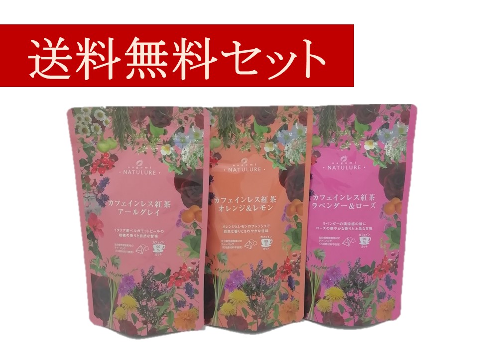 カフェインレス紅茶セット【送料無料・ポストにお届け・日付指定・代金引換不可】（アールグレイ、オレンジ＆レモン、ラベンダー&ローズ）