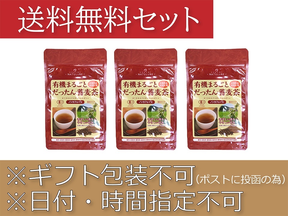 【定期購入20%off】有機まるごとだったん蕎麦茶(粉末100g)×3袋セット※送料無料/日付指定不可/ポストにお届け/代金引換不可