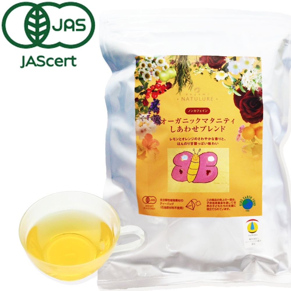 【お得用】【妊娠初期・中期のプレママにおすすめ】オーガニックマタニティしあわせブレンド(ティーバッグ100個)