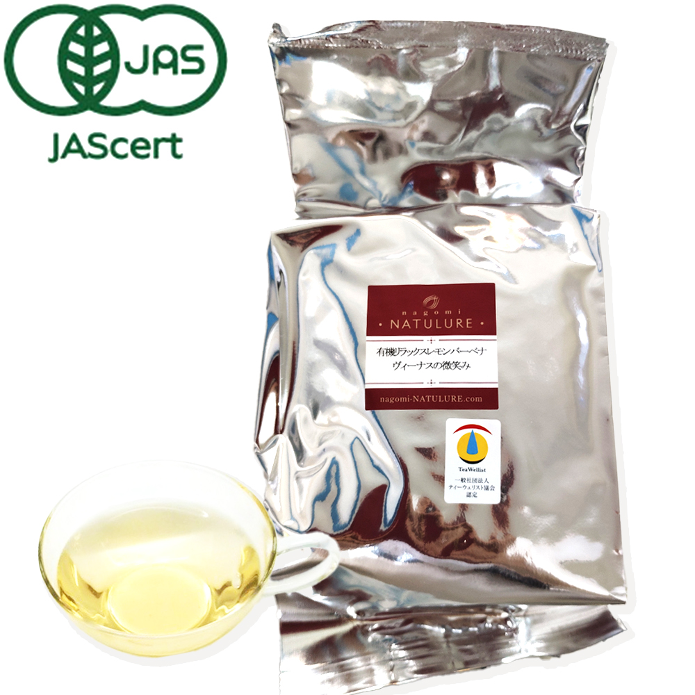 【お得用】有機リラックスレモンバーベナヴィーナスの微笑み(リーフタイプ250g)